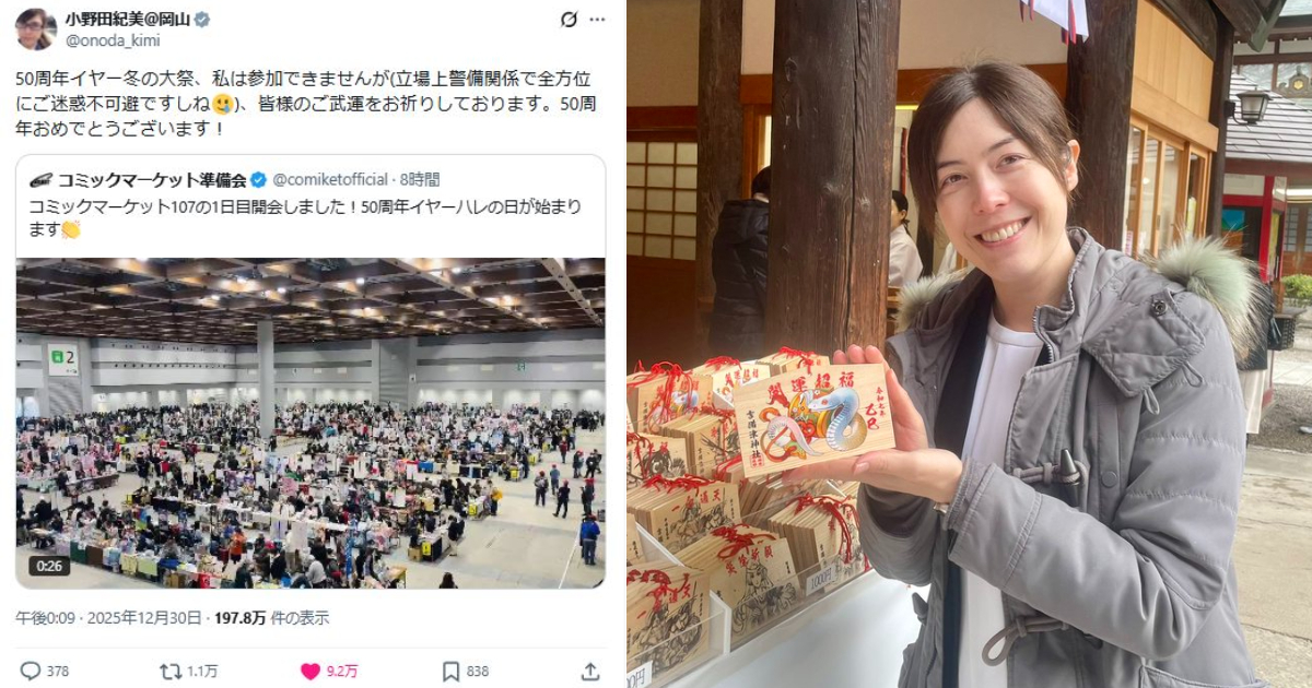 小野田紀美大臣無法參加50週年C107含淚Po文  網友：理由是『入閣當大臣』真的太神...