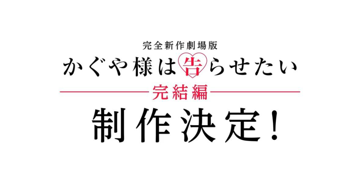 劇場版《輝夜姬想讓人告白 完結篇》確定製作 將採赤坂明全新撰寫內容替動畫收尾