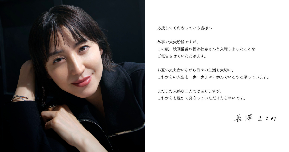 長澤雅美元旦宣布結婚 與大五歲導演福永壯志登記共度未來人生
