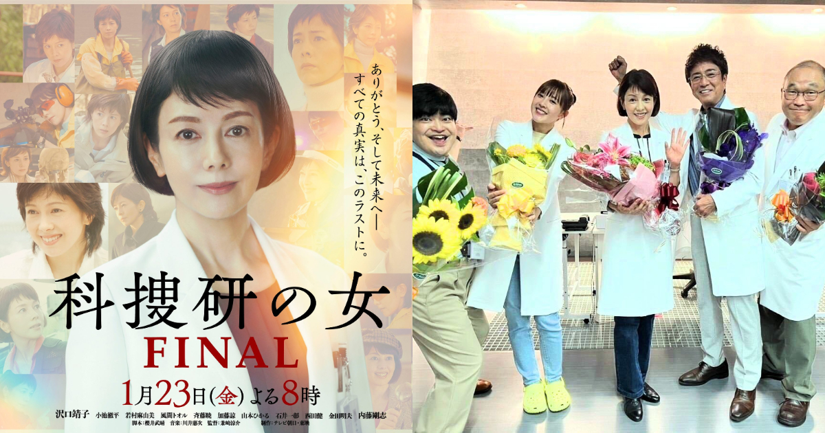 現役日劇系列數最多的《科搜研之女》迎來完結  以特別篇為26年歷史劃下句點