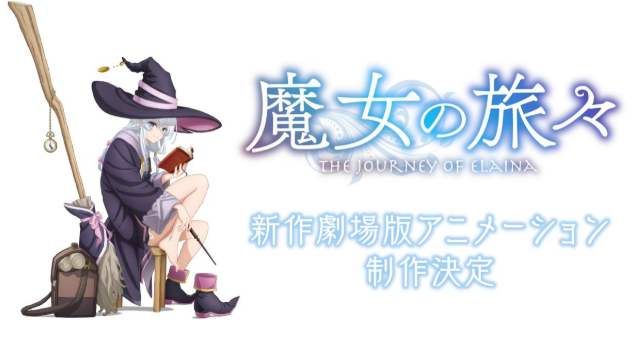 《魔女之旅》新作劇場版動畫確定製作！ 電視動畫播出過五年終於迎來新作