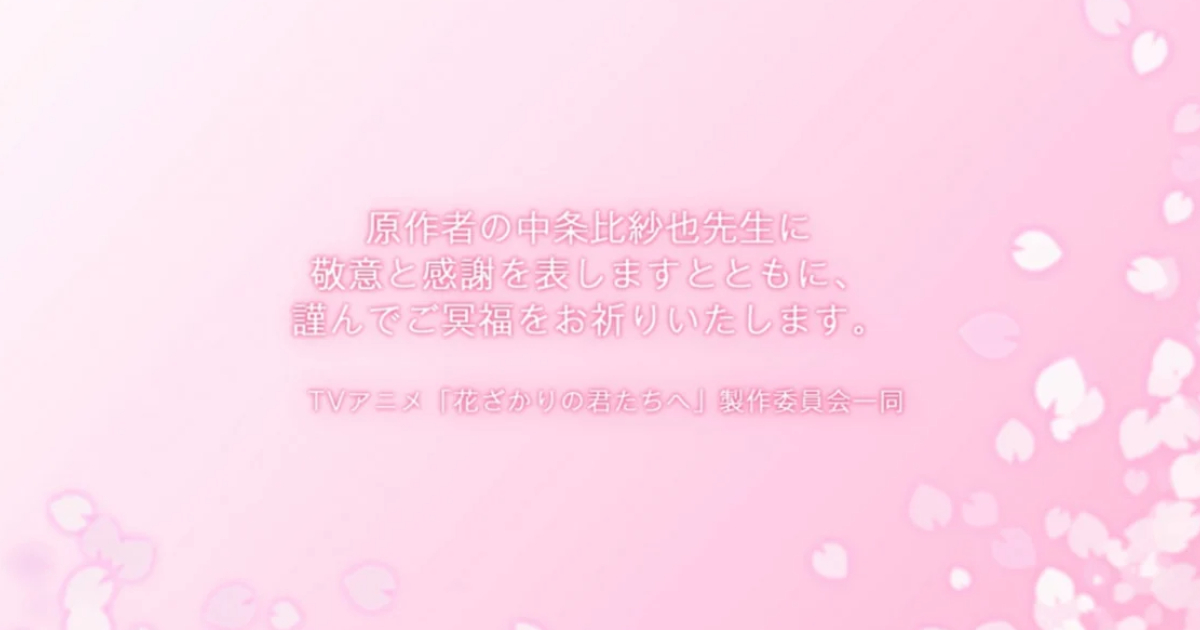 動畫《花樣少年少女》首話片尾放上作者中條比紗也追悼詞  粉絲感動：好希望老師能看到...