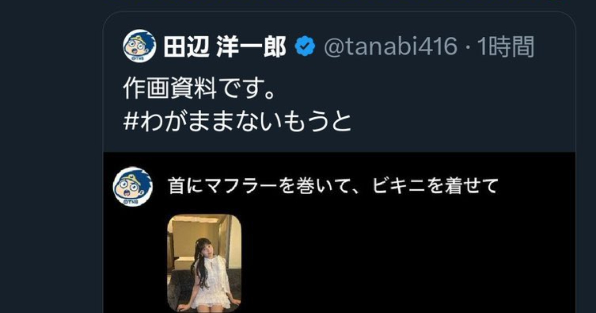 漫畫家田邊洋一郎對STU48成員以「AI換裝比基尼」遭炎上 成員出面要求刪文引爆爭議