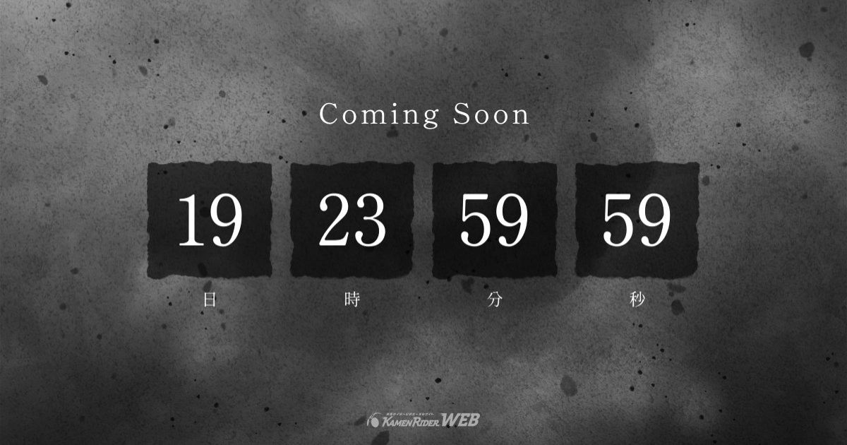 《假面騎士》邁入55周年「電影企劃」啟動！ 官網出現「倒數20天」計時器預告重大發表