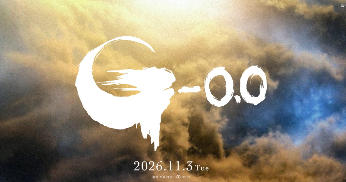 山崎貴導演新作《哥吉拉 -0.0》敲定今年11月上映　最新視覺圖公開
