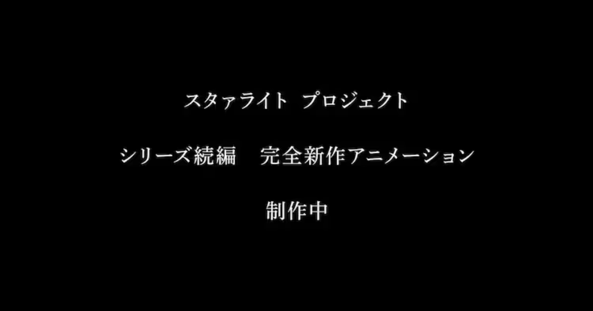 《少女☆歌劇 Revue Starlight》宣布製作新作續作動畫  迎接系列企劃九週年紀念！