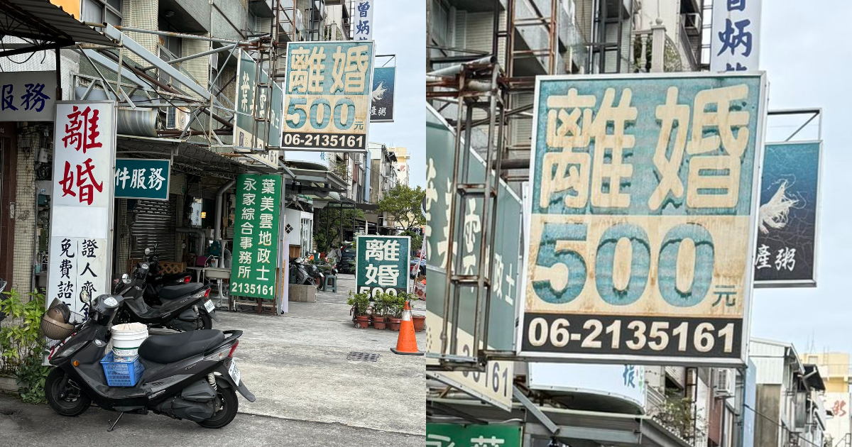 日本網路熱議：台南街頭「離婚500元」代書服務招牌在日本社群爆紅　意外成日本觀光客必去打卡景點