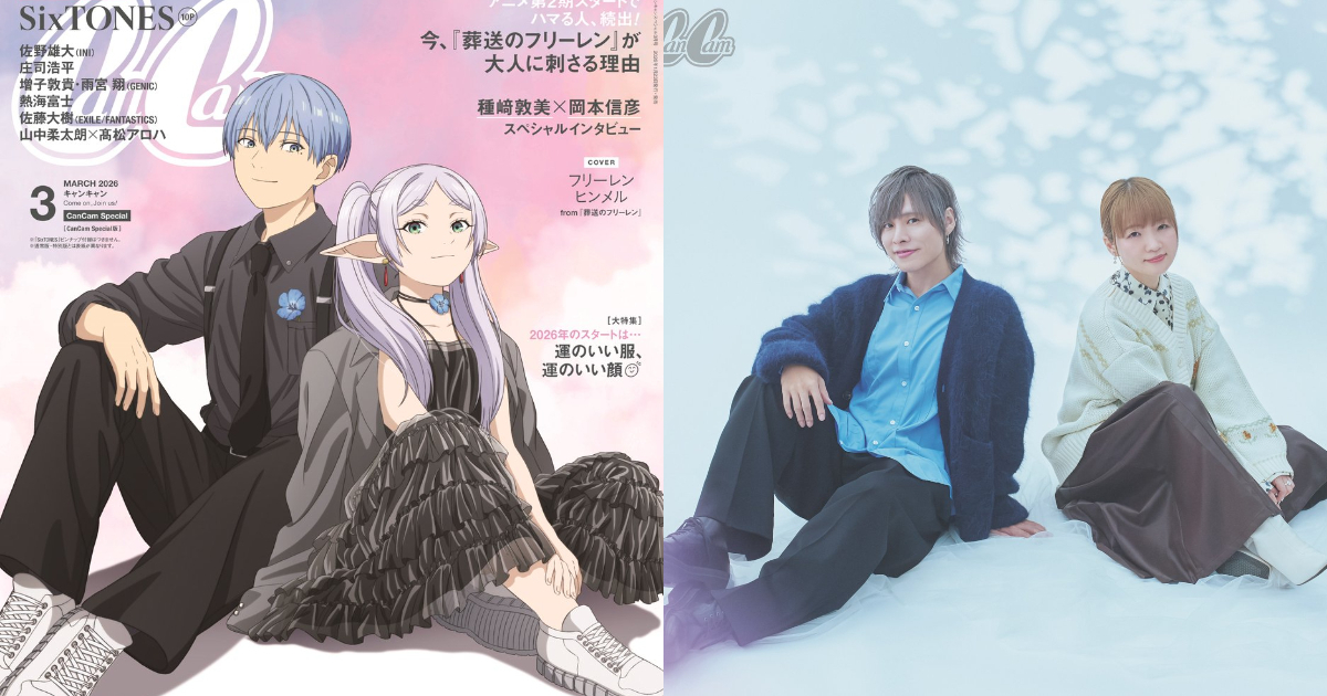 《葬送的芙莉蓮》登上時尚雜誌《CanCam》封面 芙莉蓮與欣梅爾同框登場連聲優都擺出相同姿勢