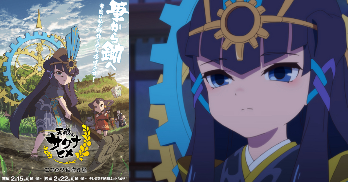 《天穗之咲稻姬》動畫續篇《天穗之咲稻姬 心環稻作日誌》 確定以前後篇形式二月播出