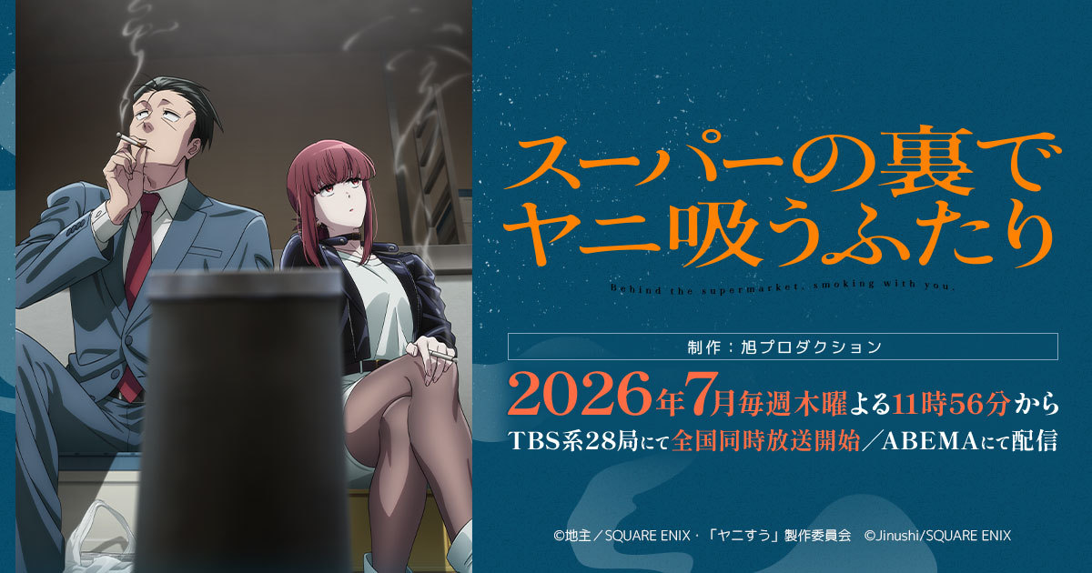 《躲在超市後門抽菸的兩人》電視動畫敲定2026年七月開播 大人點菸的日常動畫化