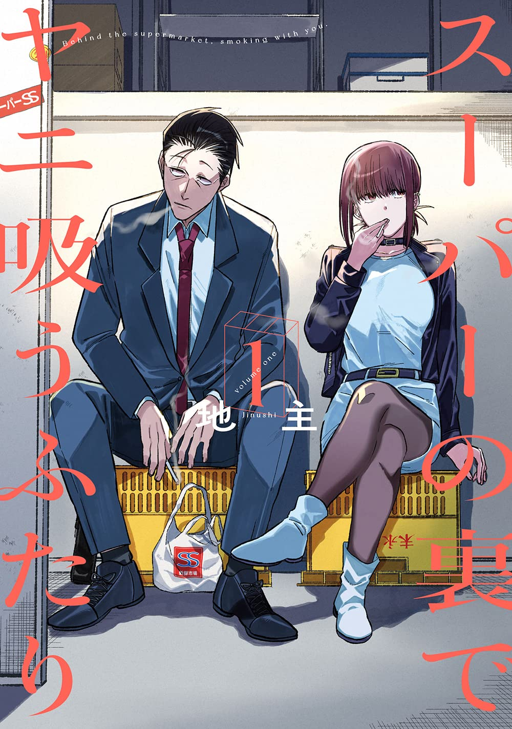 スーパーの裏でヤニ吸うふたり』TVアニメが2026年7月放送決定！大人