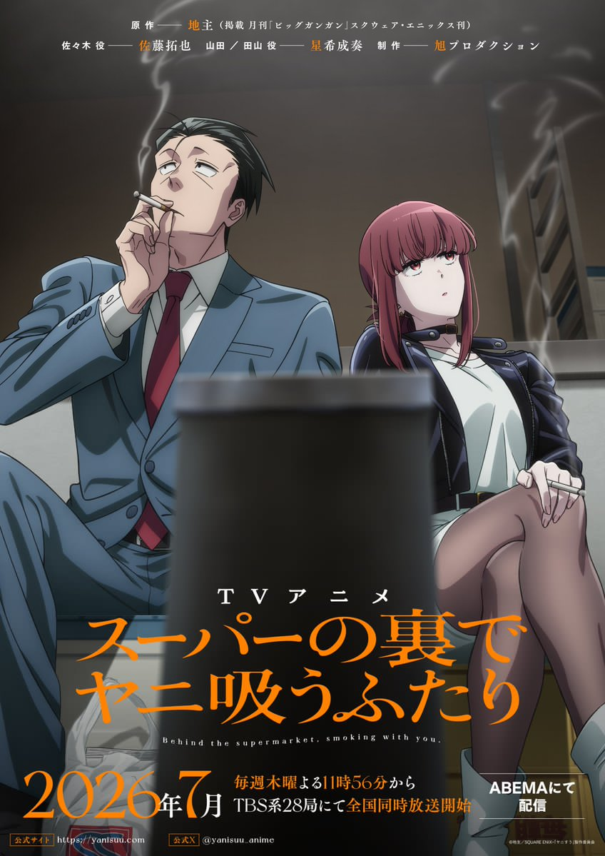 スーパーの裏でヤニ吸うふたり』TVアニメが2026年7月放送決定！大人