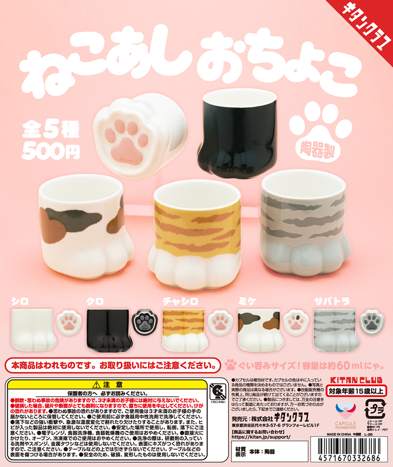 キタンクラブ「ねこあし おちょこ」カプセルトイ、丸々とした猫の肉球