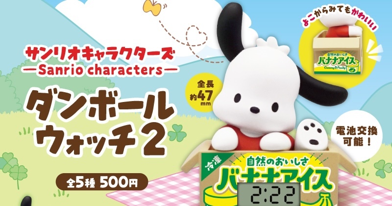 Kitan Club "Sanrio Characters Cardboard Box Watch 2" Gashapon Features Super Cute Pompompurin Showing Off Its Signature Butt!