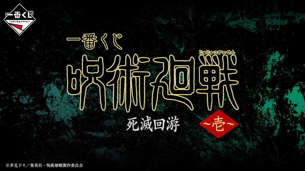 一番賞「咒術迴戰 死滅迴遊～壹～」人氣角色壓克力立牌搶先公開！03 月火熱開抽