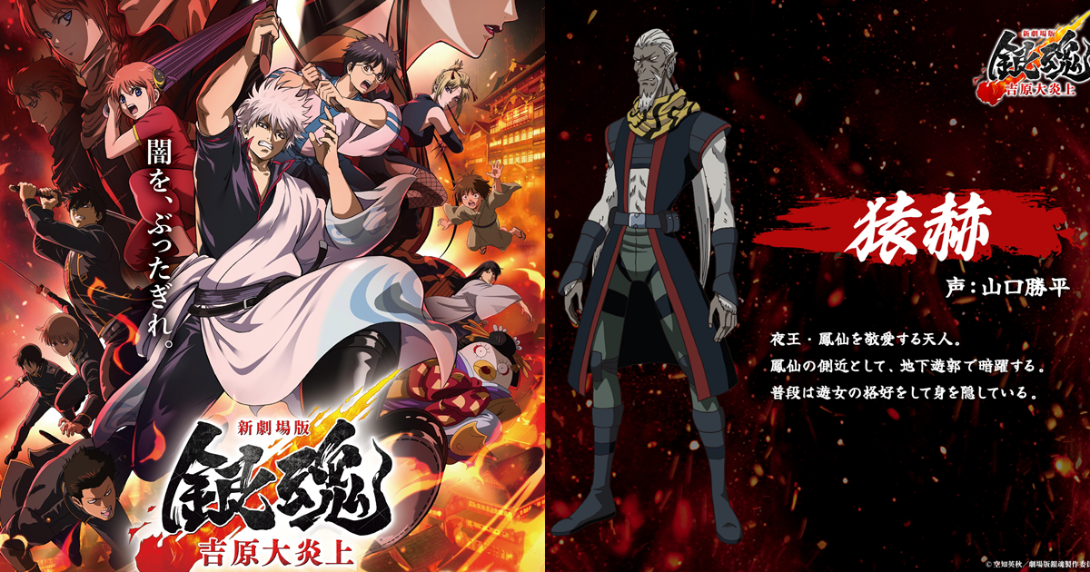 《新劇場版 銀魂－吉原大炎上－》原創角色「猿赫」登場　山口勝平加盟為劇場版注入新變數