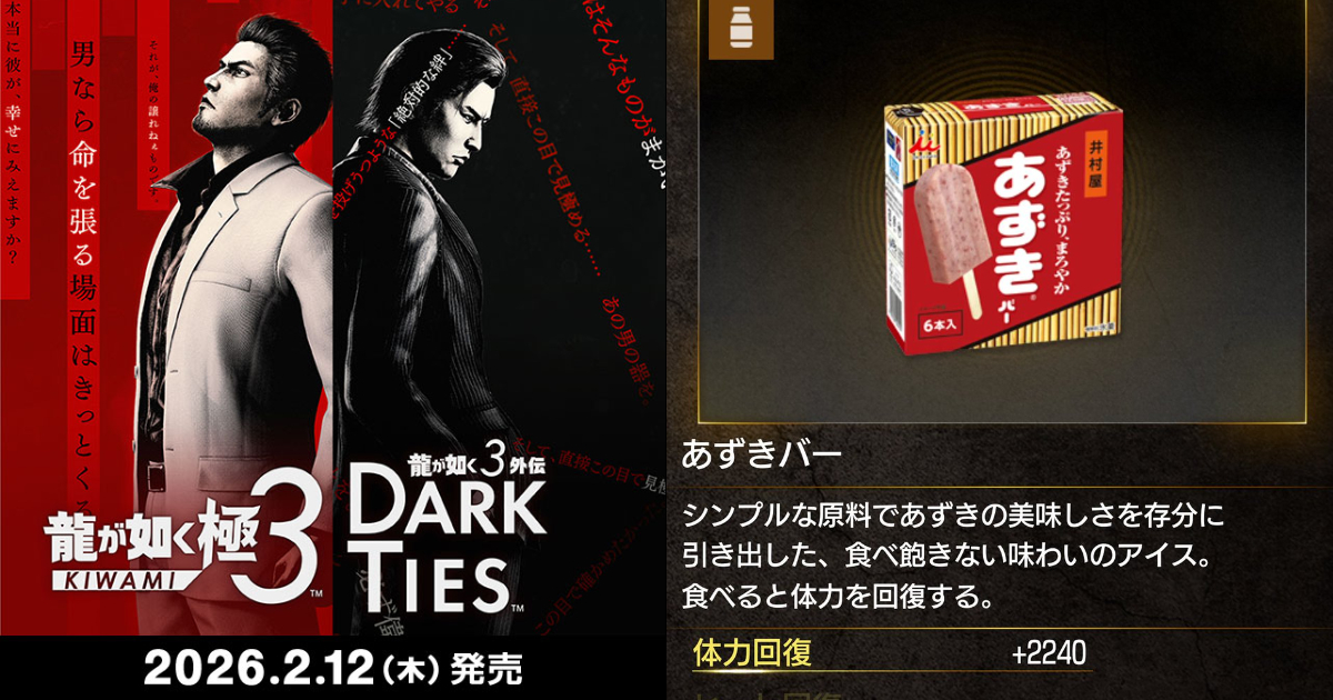 《人中之龍極3 / 3 外傳》出現「硬到出名」井村屋紅豆冰棒當補血道具 網友吐槽：不是武器嗎？