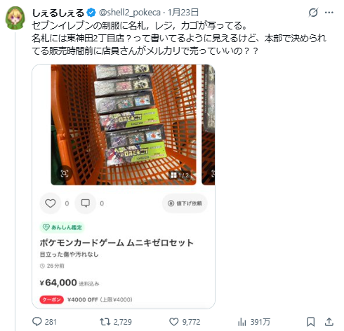 発売前にフライング出品！？」セブン店員が『ポケモンカード』新弾を