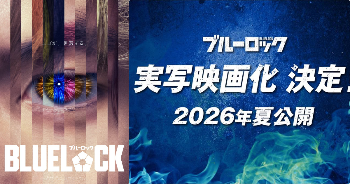 《BLUE LOCK藍色監獄》真人電影版2026年夏季上映 隨世界盃開幕登上大銀幕！