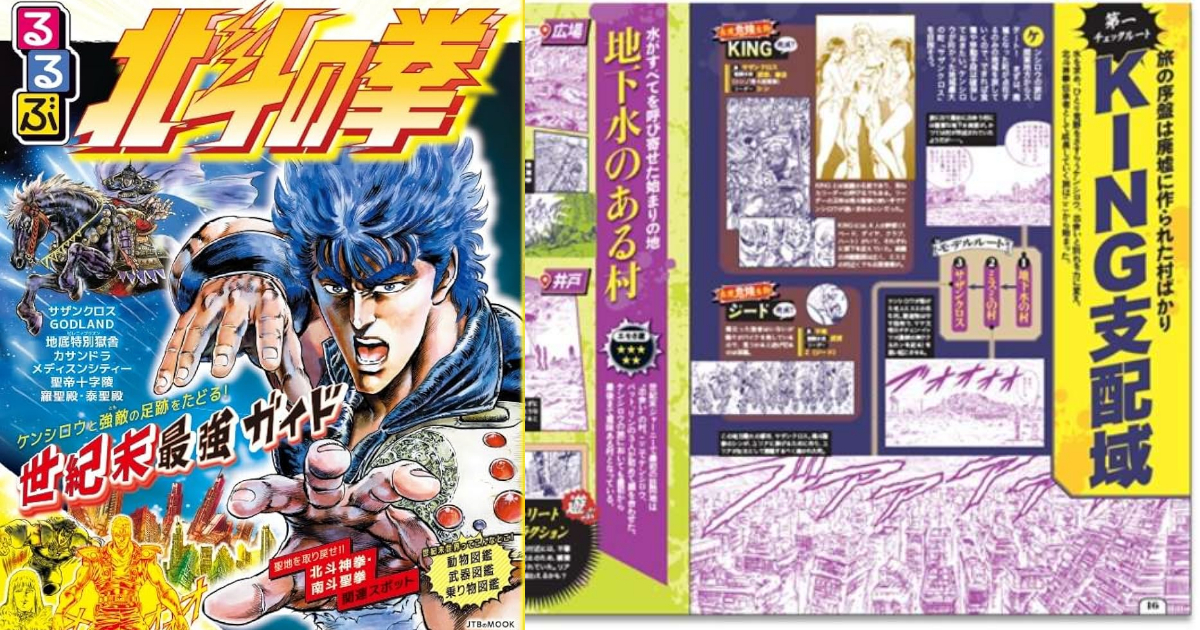 日旅遊書RuRuBu與《北斗神拳》聯名世紀末世界旅遊指南  網友笑：這是末日求生用嗎...