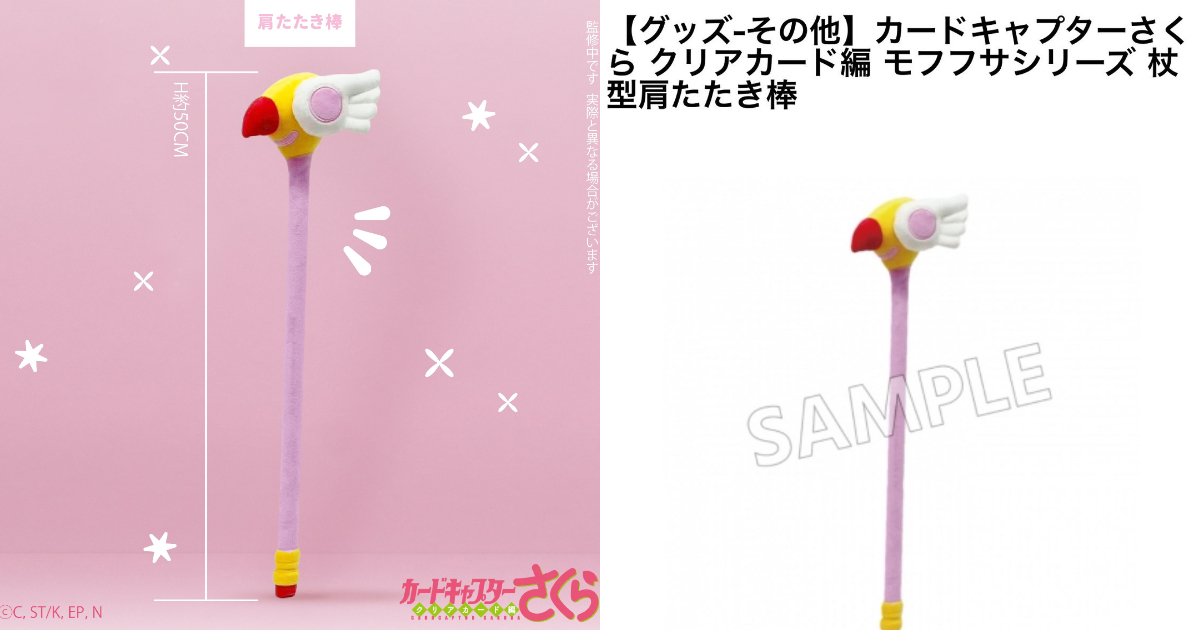 《庫洛魔法使》竟推出「封印之杖造型肩膀按摩棒」周邊商品 網友笑稱：粉絲高齡化需求...