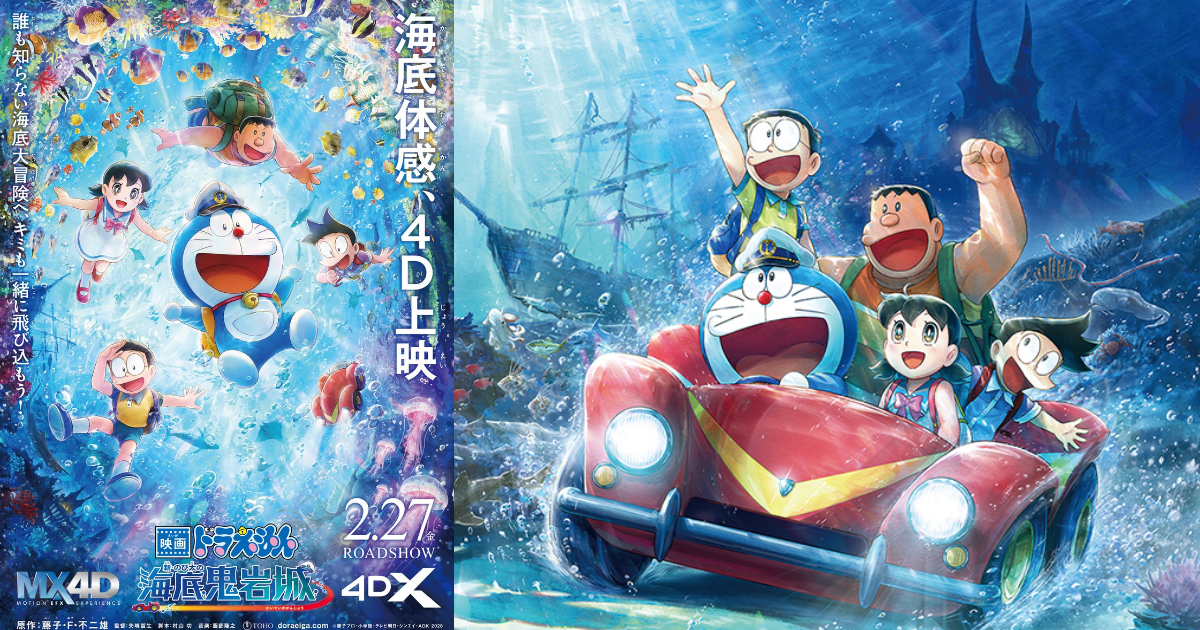 《電影哆啦A夢：新·大雄的海底鬼岩城》系列首度4D上映最新預告  2月底登上大銀幕！