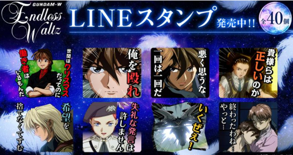 《新機動戰記鋼彈W》LINE貼圖第二彈《無盡的華爾茲》版本  名場面台詞讓你生活活用！