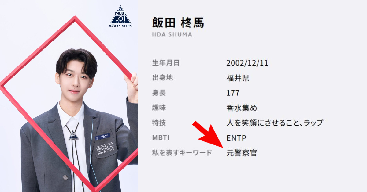 前警察轉戰偶像？ 「PRODUCE101JAPAN新世界」練習生候補飯田柊馬背景獲引起熱議