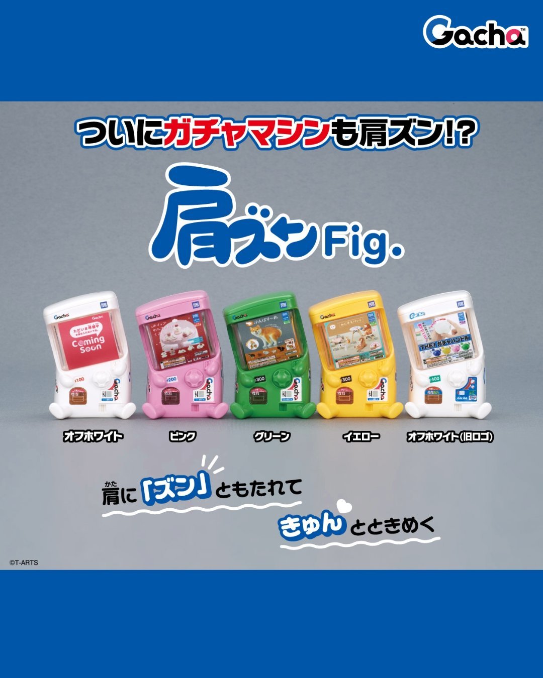 T-ARTS「肩ズンFig.ガチャマシン」登場！ちょこんと傾げたミニチュア機