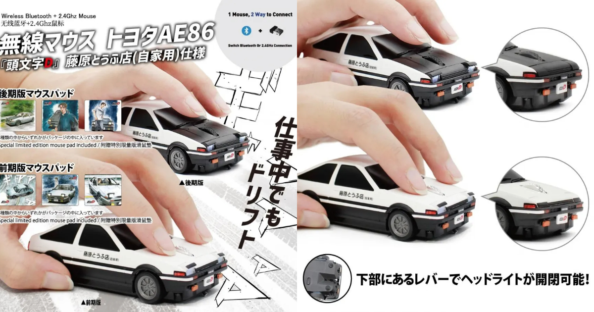 《頭文字D》藤原拓海AE86造型無線滑鼠升級版 追加可掀隱藏頭燈更能發光！
