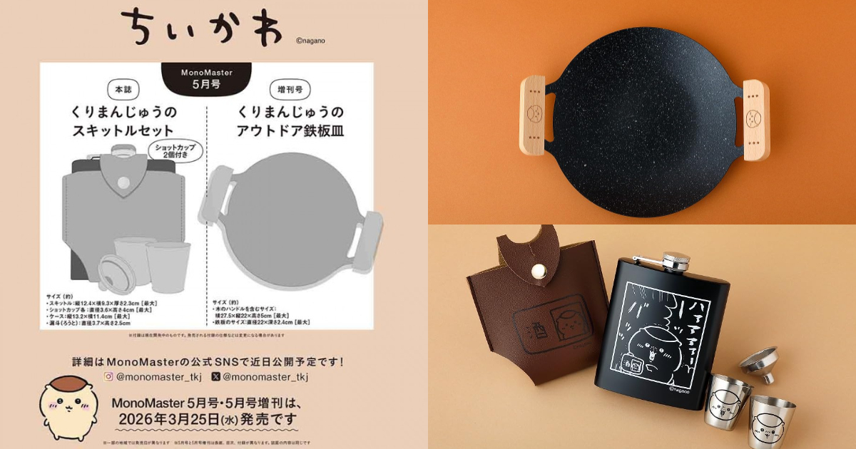 MonoMaster雜誌《吉伊卡哇》附錄「栗子饅頭随身酒壺組合&室外鐵板盤」 跟栗子一起享受生活！