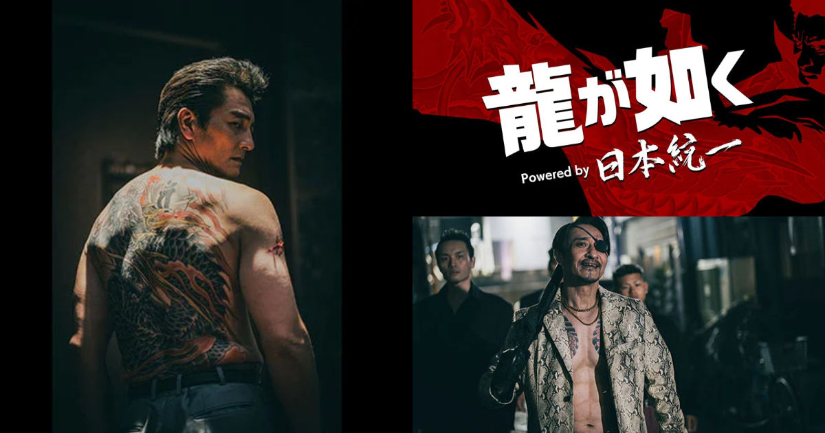 《人中之龍》 ✕《日本統一》真人影集上架Prime Video  全新詮釋日本黑道世界觀！
