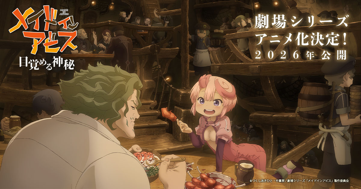 劇場版《來自深淵 覺醒的神祕》敲定今年秋季上映 睽違4年動畫第二季後的續作！