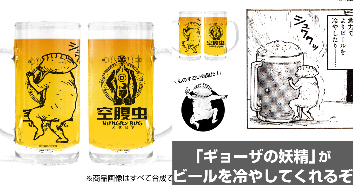 COSPA《異獸魔都》妖精「餃子男」啤酒杯  讓餃子男用念力幫你把酒杯變冰！
