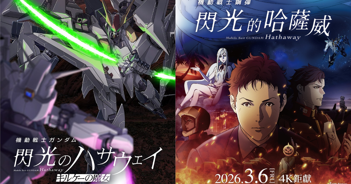 《閃光的哈薩威 喀耳刻的魔女》票房突破15.3億日圓  台灣也確定三月連同第一部上映！