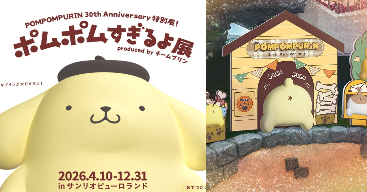 三麗鷗「布丁狗」30周年東京豪華特展四月開幕 於三麗鷗彩虹樂園一覽布丁狗魅力！