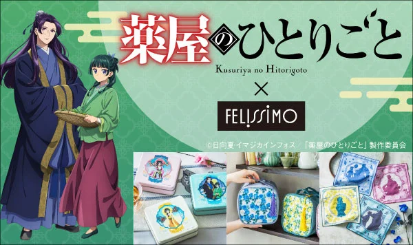 薬屋のひとりごと』× FELISSIMO 初のコラボレーション商品が販売開始