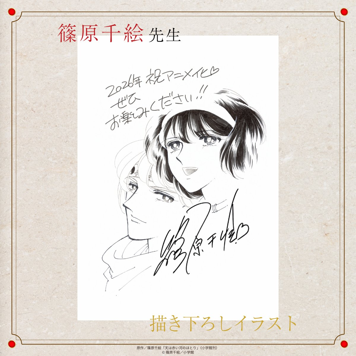 篠原千絵先生の伝説的少女漫画『天は赤い河のほとり』がTVアニメ化決定