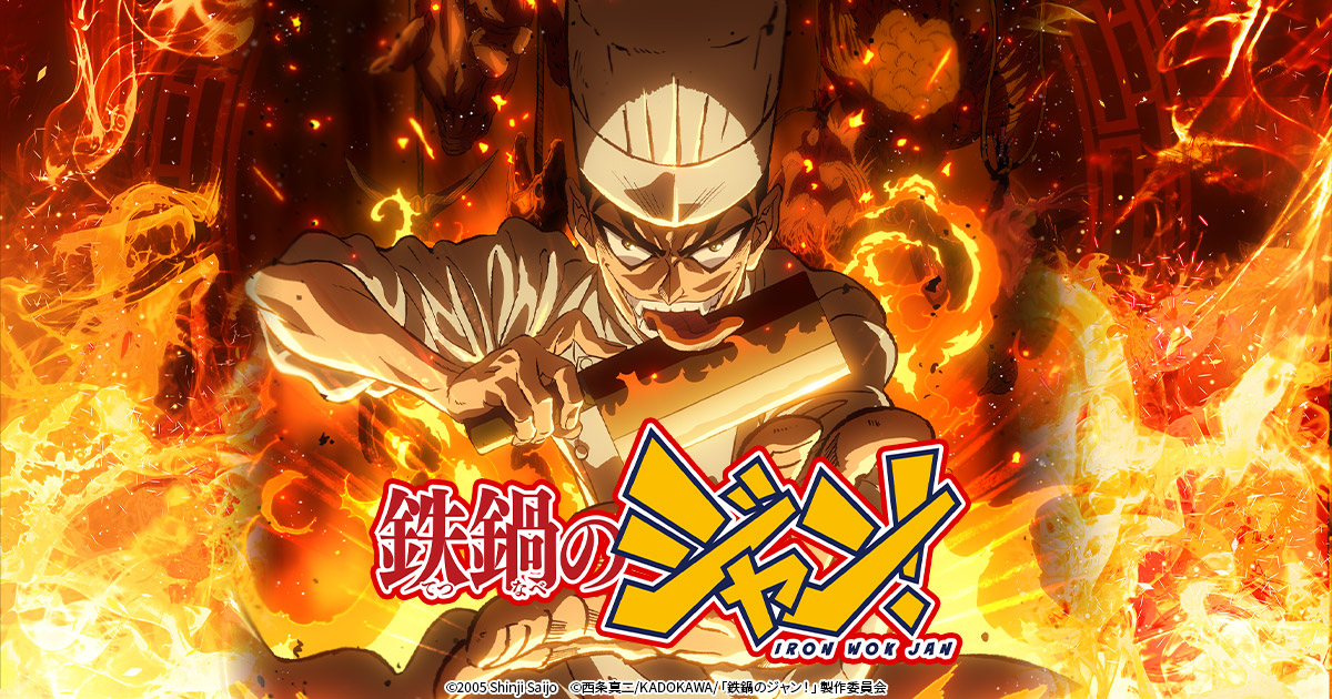 《炒翻天》電視動畫預定2026年播出  公開前導PV&聲優陣容戶谷菊之介&津田健次郎等人加入