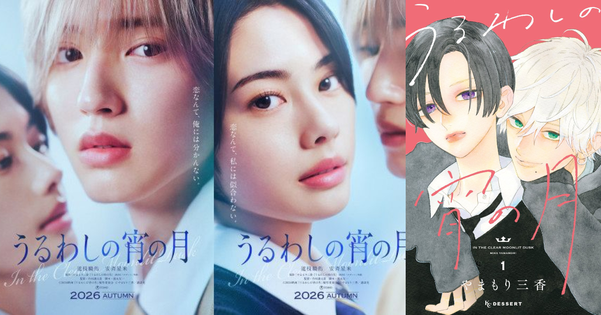 山森三香《皎潔深宵之月》宣布改編真人電影今年秋天上映 由道枝駿佑&安齊星來擔綱主演