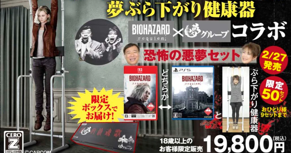 《惡靈古堡9：安魂曲》連攜日本電視購物推出「恐怖的惡夢套組」加單槓套組居然三小時完售！