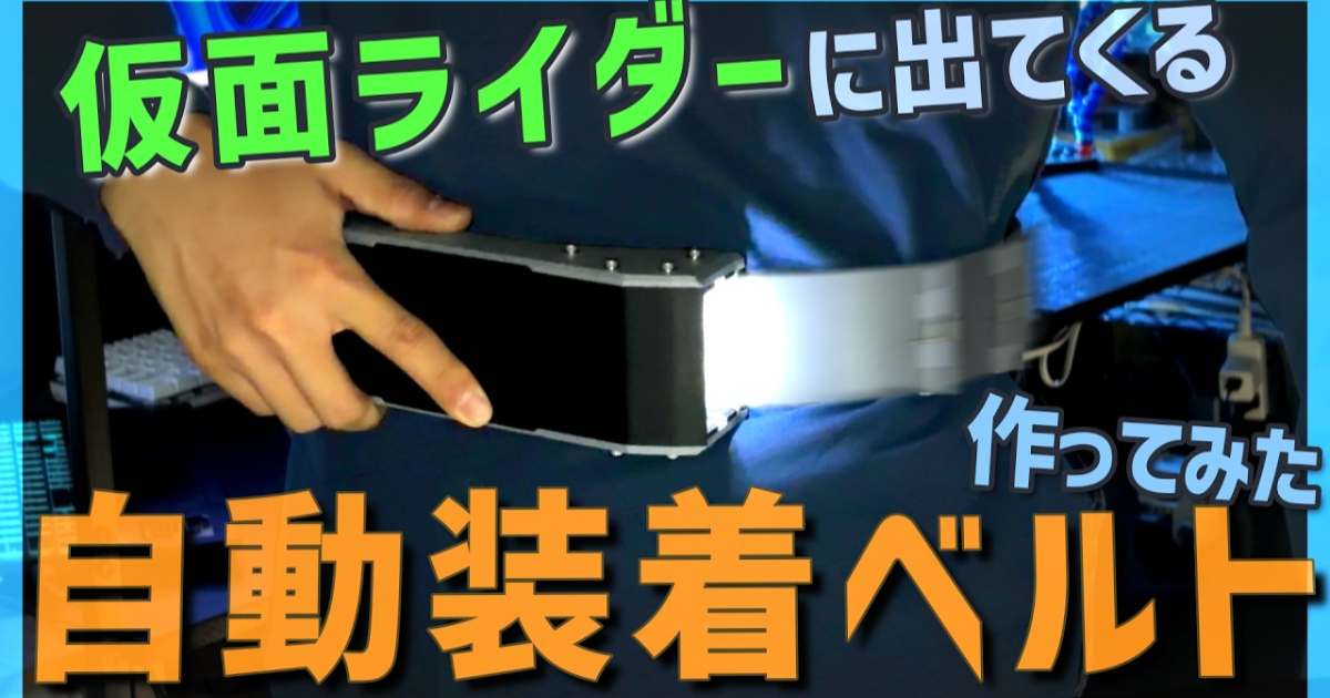 推主自行開發「自動穿戴系統」腰帶一秒變身假面騎士 網友驚呼：快去申請專利阿！
