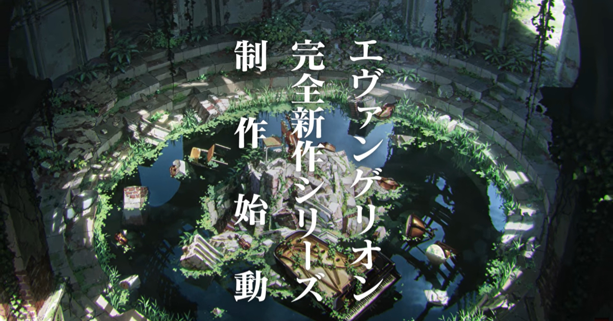 《新世紀福音戰士》30周年宣布推出「完全新作」系列動畫 將由《尼爾》橫尾太郎編劇