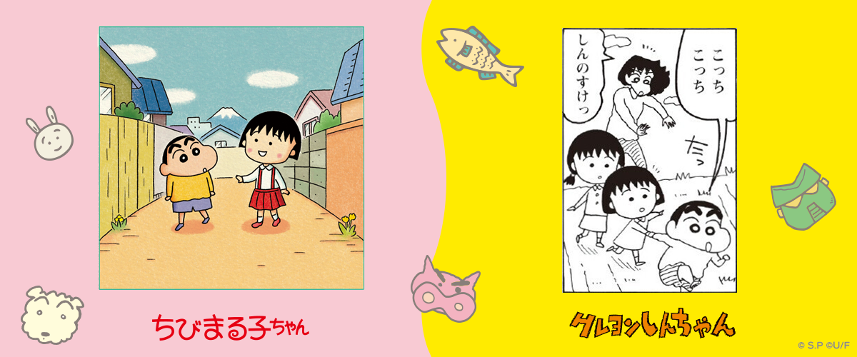ちびまる子ちゃん』と『クレヨンしんちゃん』が夢のコラボ！ 両国民的 