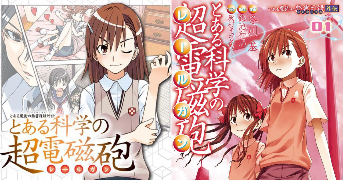 魔法禁書目錄系列外傳《科學超電磁砲》漫畫版邁入完結 連載19年劃下句點