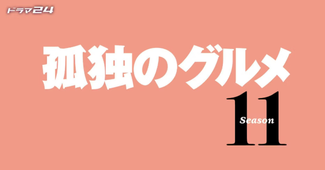 《孤獨的美食家》第11季宣布四月開播 松重豐：因各種原因我決定繼續...