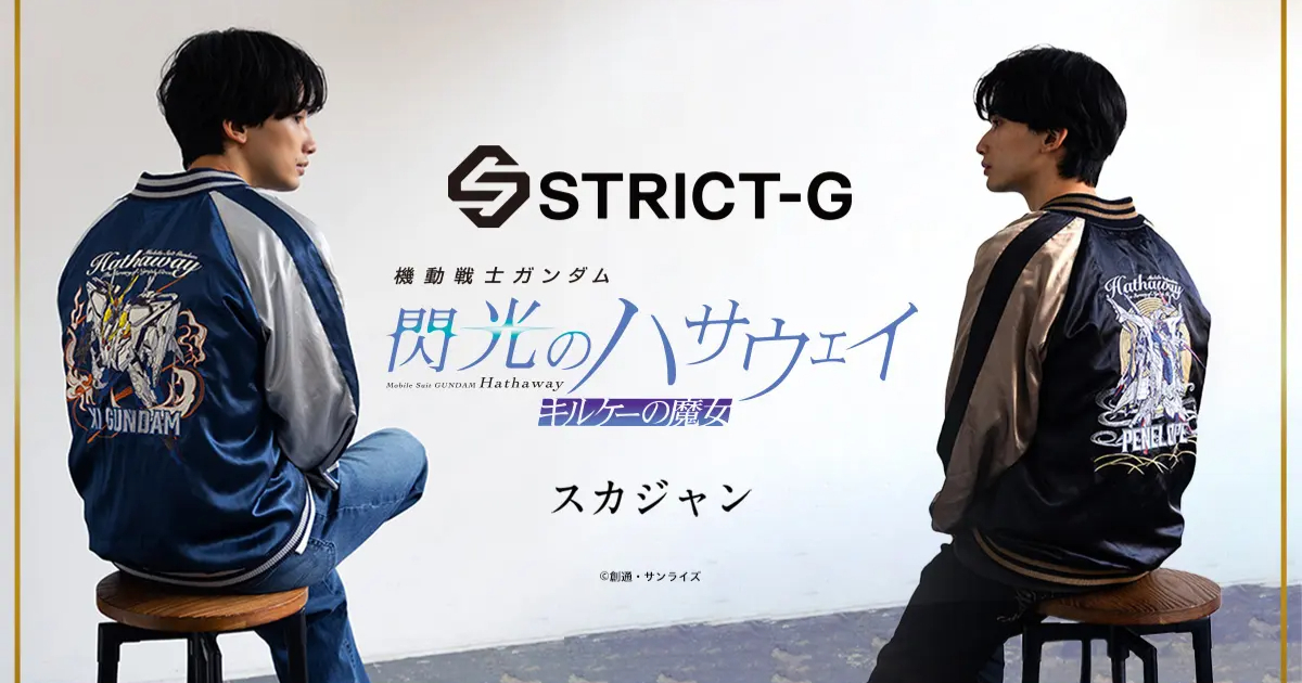 STRICT-Gより『閃光のハサウェイ』リバーシブルスカジャンが登場