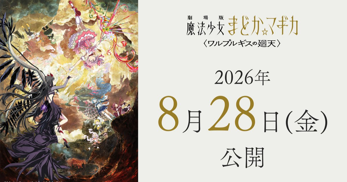 劇場版《魔法少女小圓 瓦爾普吉斯之迴天》敲定今年八月底上映 官方感謝粉絲耐心等待