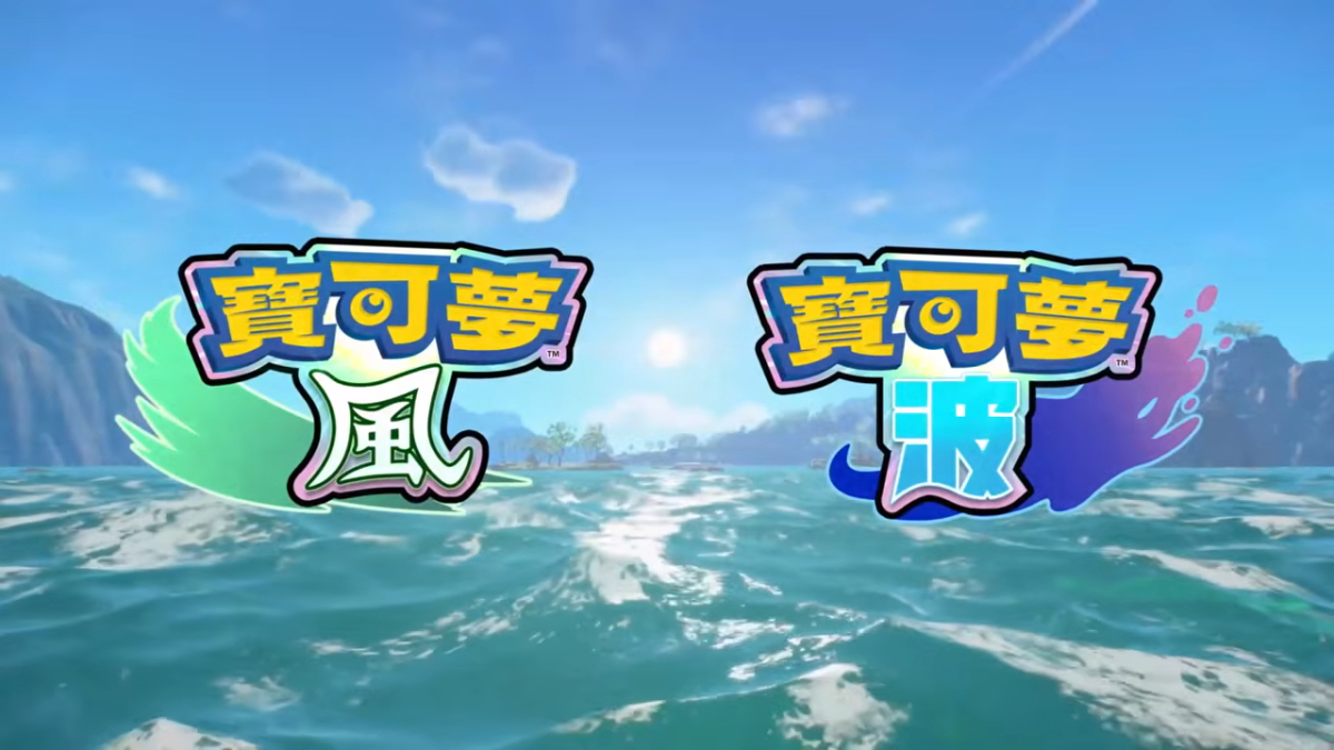 《寶可夢》迎接第十世代《風／波》　確認2027年Nintendo Switch 2獨佔發行