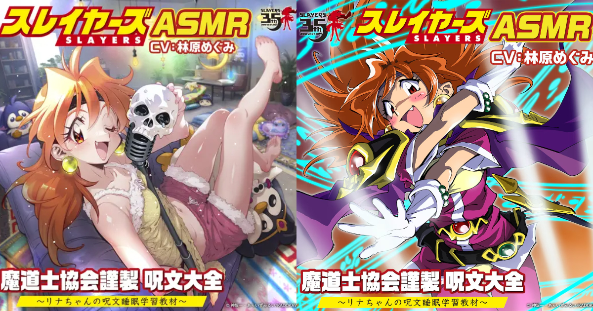 《秀逗魔導士》35周年推出莉娜「朗讀咒文」ASMR 沉浸在莉娜在你耳邊詠唱的體驗